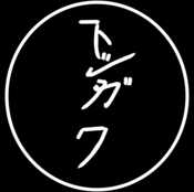 Logo/Portrait: Freier Fotograf TOSHIgawa Ltd & Co KG